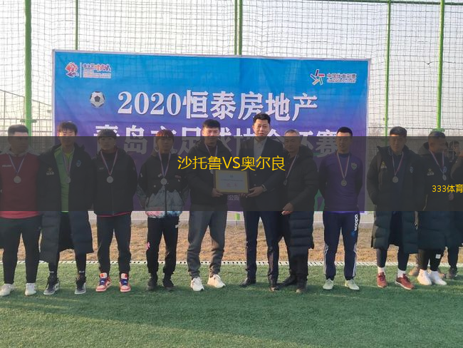 沙托魯VS奧爾良