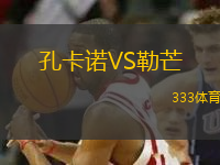 孔卡諾VS勒芒