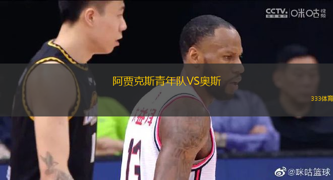 阿賈克斯青年隊VS奧斯