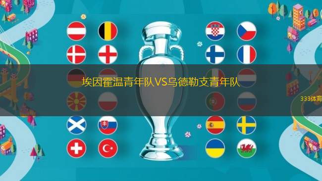 埃因霍溫青年隊VS烏德勒支青年隊