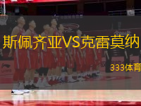 斯佩齊亞VS克雷莫納