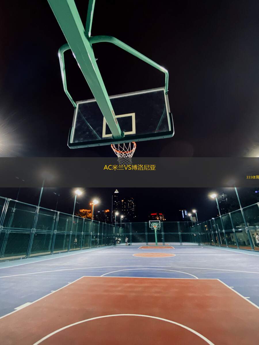 AC米蘭VS博洛尼亞