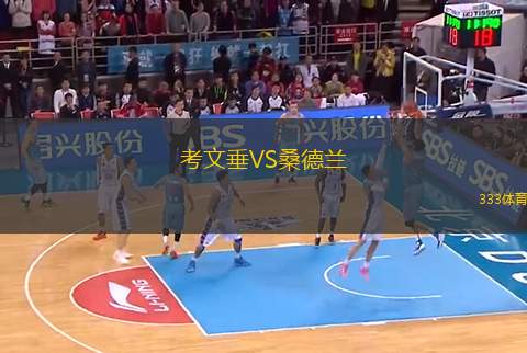 考文垂VS桑德蘭