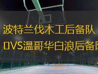 波特蘭伐木工后備隊(duì)VS溫哥華白浪后備隊(duì)