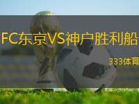 FC東京VS神戶勝利船