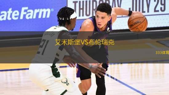 艾禾斯堡VS布倫瑞克