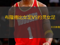 布隆德比女足VS約靈女足