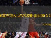 奧雷布洛女足VS波斯坦納斯女足