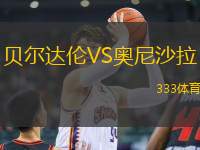 貝爾達(dá)倫VS奧尼沙拉