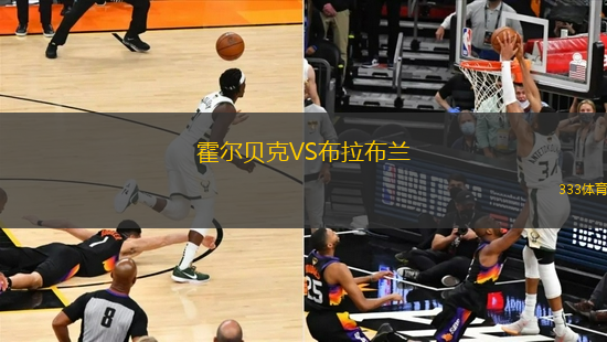 霍爾貝克VS布拉布蘭