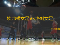 埃弗頓女足VS熱刺女足