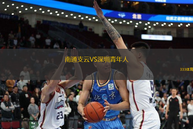 南通支云VS深圳青年人