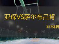 亞琛VS薩爾布呂肯