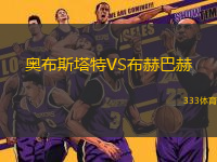 奧布斯塔特VS布赫巴赫