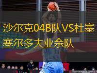 沙爾克04B隊(duì)VS杜塞爾多夫業(yè)余隊(duì)