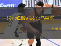 沃爾姆斯VS皮爾馬森斯