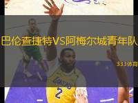 巴倫查捷特VS阿梅爾城青年隊