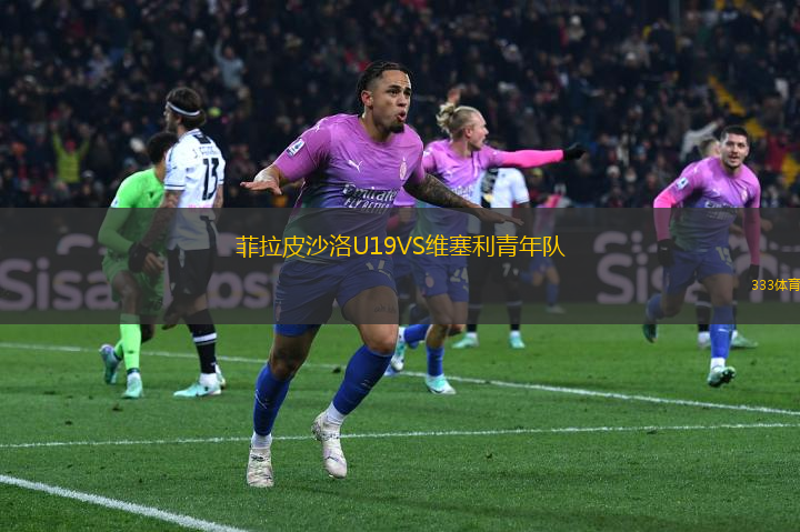 菲拉皮沙洛U19VS維塞利青年隊