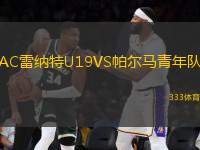 AC雷納特U19VS帕爾馬青年隊