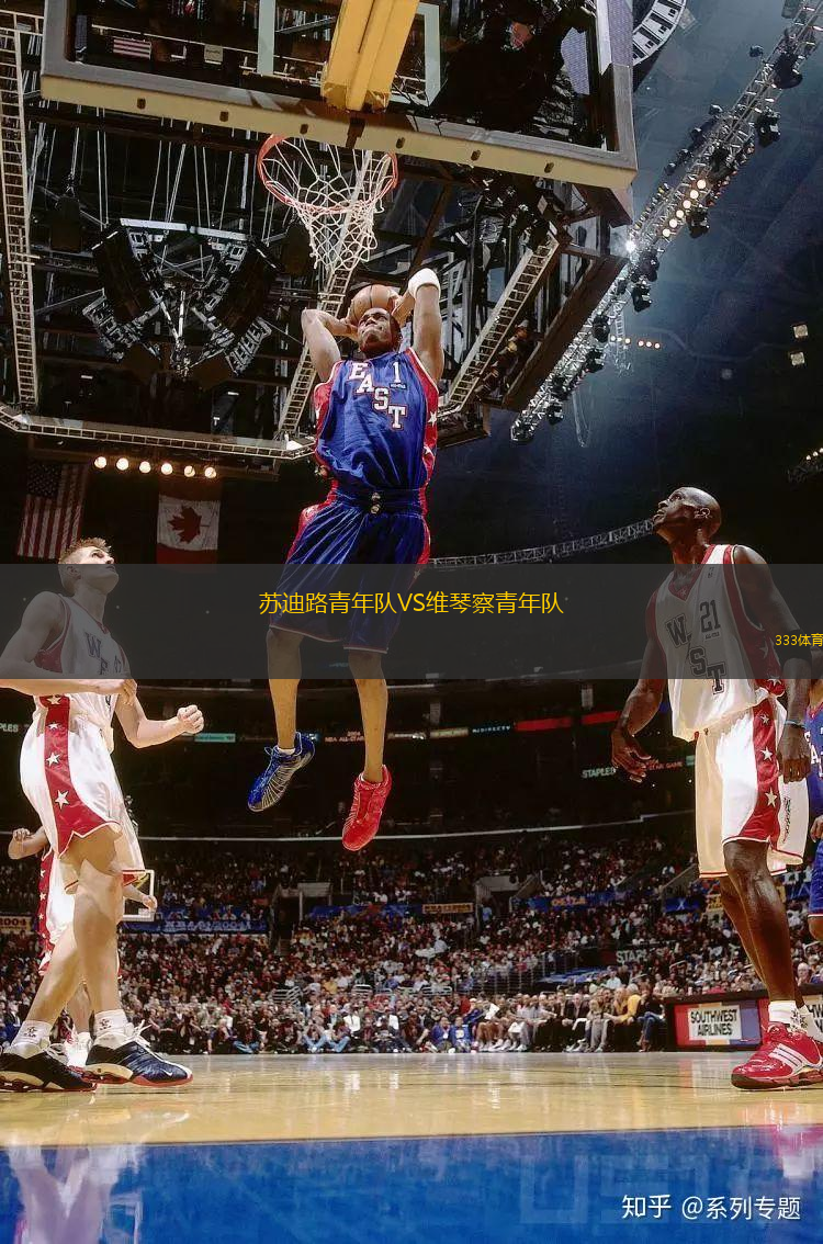 蘇迪路青年隊VS維琴察青年隊