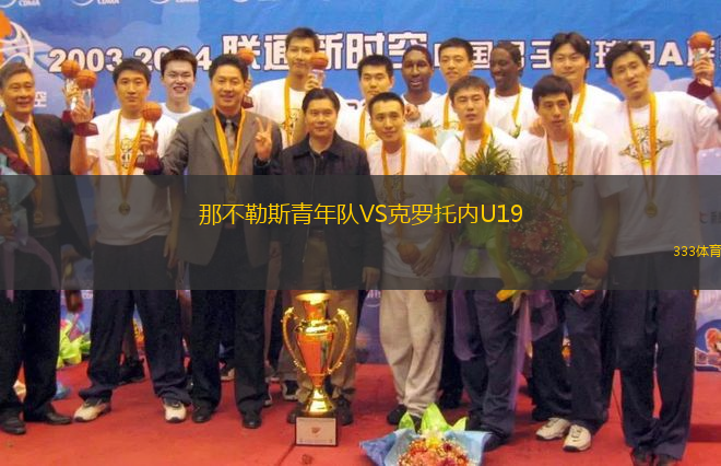 那不勒斯青年隊VS克羅托內(nèi)U19