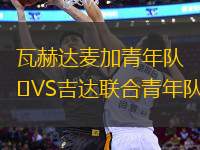 瓦赫達麥加青年隊VS吉達聯(lián)合青年隊