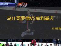 烏什哥羅德VS庫(kù)利基夫