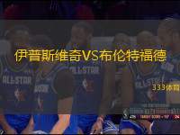 伊普斯維奇VS布倫特福德