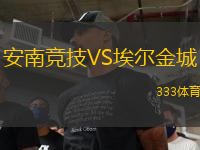 安南競技VS埃爾金城