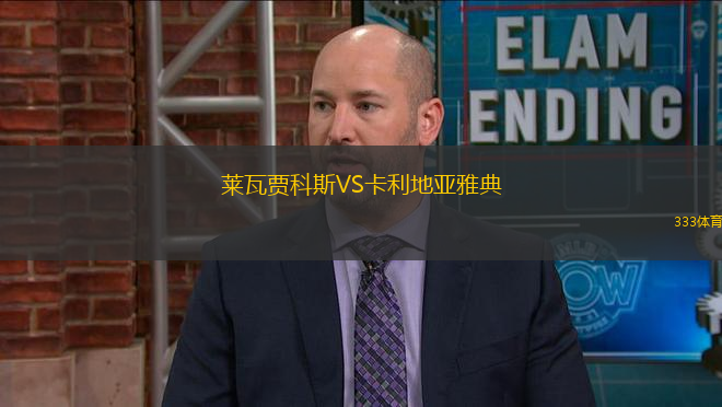 萊瓦賈科斯VS卡利地亞雅典
