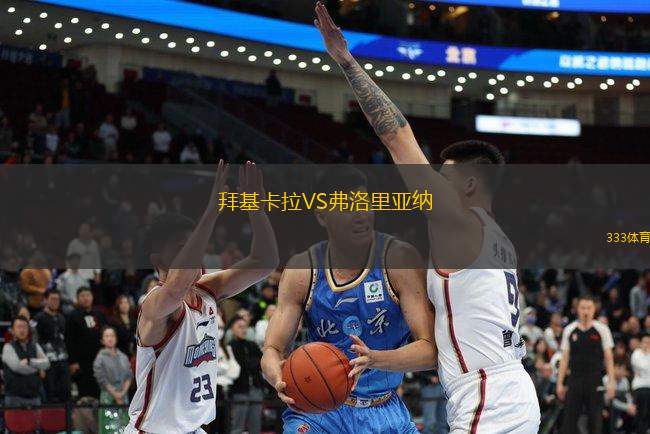 拜基卡拉VS弗洛里亞納