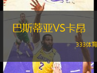 巴斯蒂亞VS卡昂