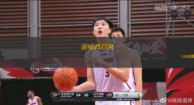 波城VS甘岡