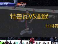 特魯瓦VS亞眠