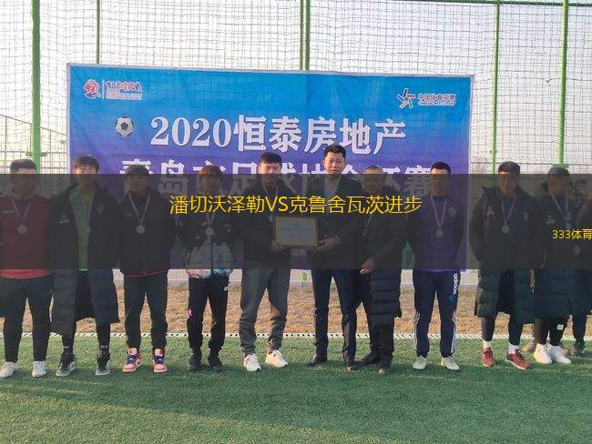 潘切沃澤勒VS克魯舍瓦茨進(jìn)步