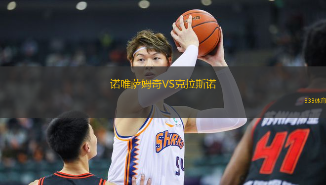 諾唯薩姆奇VS克拉斯諾