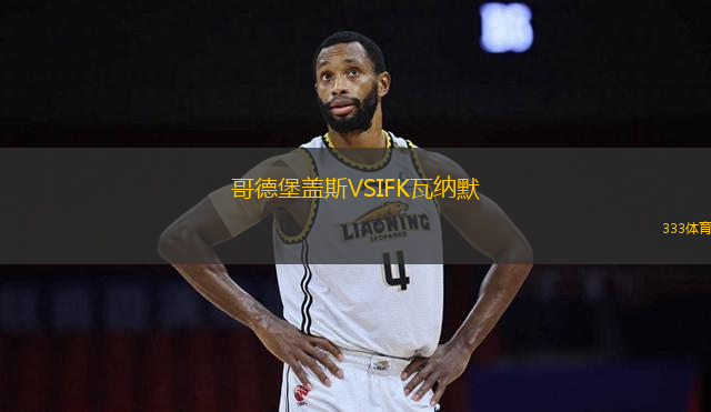 哥德堡蓋斯VSIFK瓦納默