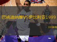 巴統(tǒng)迪納摩VS伊比利亞1999