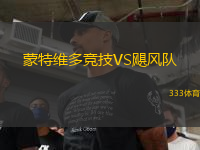 蒙特維多競技VS颶風(fēng)隊