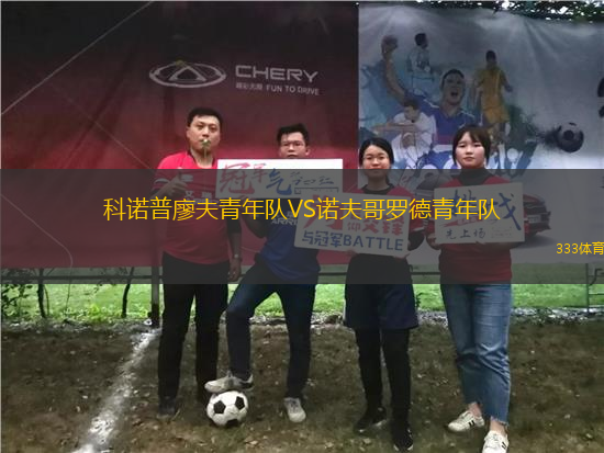 科諾普廖夫青年隊VS諾夫哥羅德青年隊