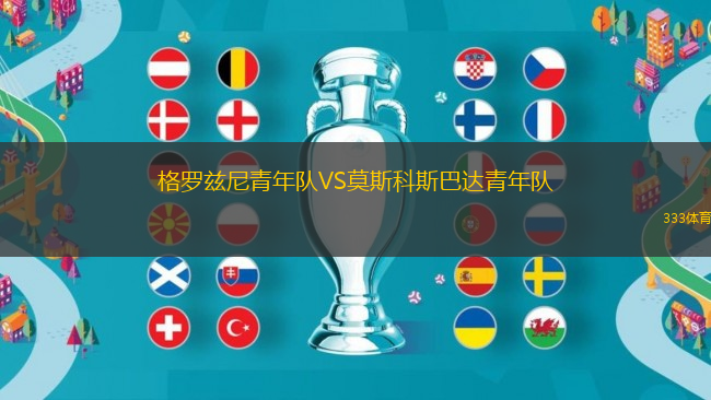 格羅茲尼青年隊VS莫斯科斯巴達青年隊