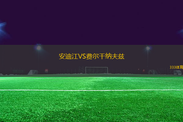 安迪江VS費爾干納夫茲