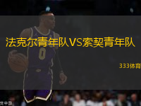 法克爾青年隊VS索契青年隊