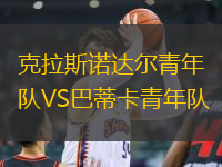 克拉斯諾達爾青年隊VS巴蒂卡青年隊