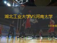 湖北工業(yè)大學(xué)VS河南大學(xué)