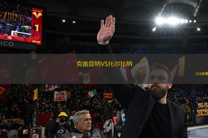 克雷莫納VS托爾托納