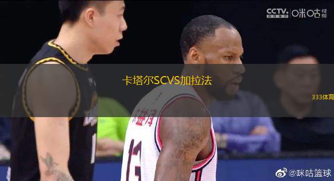 卡塔爾SCVS加拉法