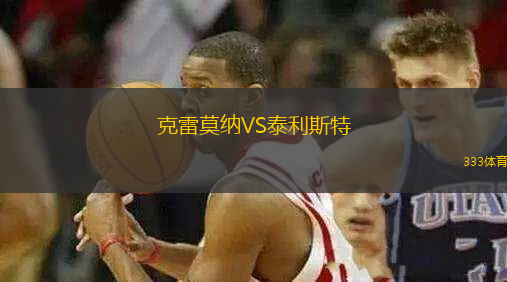 克雷莫納VS泰利斯特