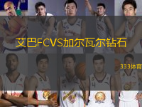 艾巴FCVS加爾瓦爾鉆石