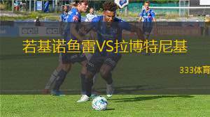 黑牛VS馬沙昆內